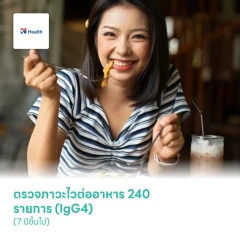 ตรวจภาวะไวต่ออาหาร 240 รายการ (IgG4) (7 ปีขึ้นไป)