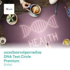 ตรวจวิเคราะห์สุขภาพด้วย DNA Test Circle Premium (2 ท่าน)