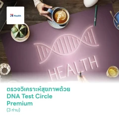 ตรวจวิเคราะห์สุขภาพด้วย DNA Test Circle Premium (3 ท่าน)