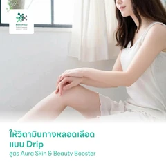 ให้วิตามินทางหลอดเลือด แบบ Drip สูตร Aura Skin & Beauty Booster 1 ครั้ง
