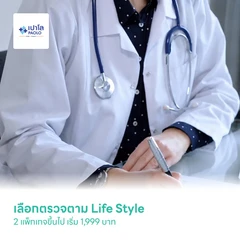เลือกตรวจตาม Life Style 2 แพ็กเกจขึ้นไป เริ่ม 1,999 บาท