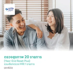 ตรวจสุขภาพ 20 รายการ (Year-End Reset Plus) รวมเลือกตรวจ MRI 1 รายการ (20 ปีขึ้นไป)