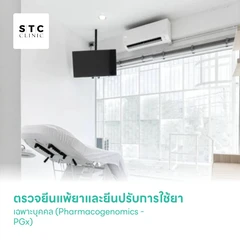 ตรวจยีนแพ้ยาและยีนปรับการใช้ยาเฉพาะบุคคล (Pharmacogenomics - PGx)