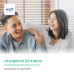 ตรวจสุขภาพ 22 รายการ รวมเลือกตรวจเฉพาะทาง 3 รายการ (Health Space : More) (18 ปีขึ้นไป)