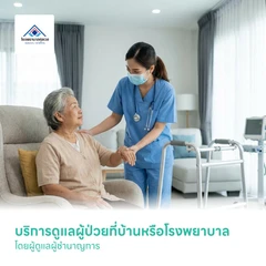 บริการดูแลผู้ป่วยที่บ้านหรือโรงพยาบาล โดยผู้ดูแลผู้ชำนาญการ