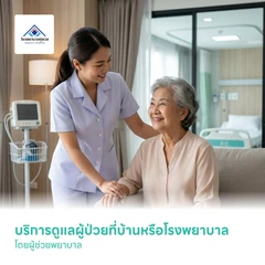 บริการดูแลผู้ป่วยที่บ้านหรือโรงพยาบาล โดยผู้ช่วยพยาบาล
