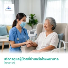 บริการดูแลผู้ป่วยที่บ้านหรือโรงพยาบาล โดยพยาบาล