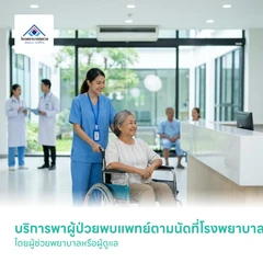 บริการพาผู้ป่วยพบแพทย์ตามนัดที่โรงพยาบาล โดยผู้ช่วยพยาบาลหรือผู้ดูแล