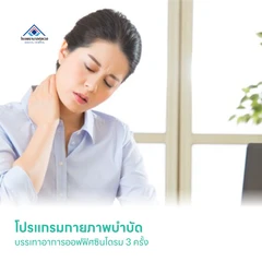 โปรแกรมกายภาพบำบัด บรรเทาอาการออฟฟิศซินโดรม 3 ครั้ง