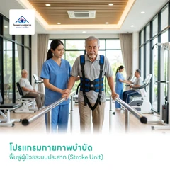 โปรแกรมกายภาพบำบัด ฟื้นฟูผู้ป่วยระบบประสาท (Stroke Unit)