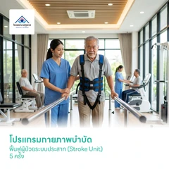 โปรแกรมกายภาพบำบัด ฟื้นฟูผู้ป่วยระบบประสาท (Stroke Unit) 5 ครั้ง