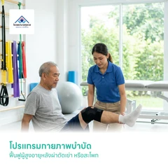 โปรแกรมกายภาพบำบัด ฟื้นฟูผู้สูงอายุหลังผ่าตัดเข่า หรือสะโพก