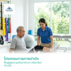 โปรแกรมกายภาพบำบัด ฟื้นฟูผู้สูงอายุหลังผ่าตัดเข่า หรือสะโพก 10 ครั้ง