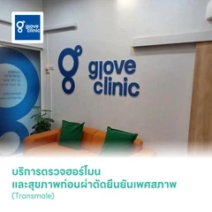 บริการตรวจฮอร์โมนและสุขภาพก่อนผ่าตัดยืนยันเพศสภาพ (Transmale)