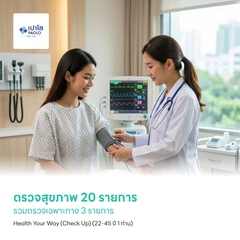 ตรวจสุขภาพ 20 รายการ รวมตรวจเฉพาะทาง 3 รายการ Health Your Way (Check Up) (22-45 ปี 1 ท่าน)