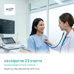 ตรวจสุขภาพ 23 รายการ รวมตรวจเฉพาะทาง 5 รายการ Health Your Way (Retreat) (22-45 ปี 1 ท่าน)