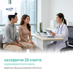 ตรวจสุขภาพ 25 รายการ รวมตรวจเฉพาะทาง 6 รายการ Health Your Way (Love Ones) (22-45 ปี 2 ท่าน)
