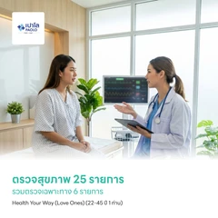 ตรวจสุขภาพ 25 รายการ รวมตรวจเฉพาะทาง 6 รายการ Health Your Way (Love Ones) (22-45 ปี 1 ท่าน)
