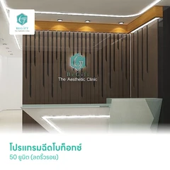โปรแกรมฉีดโบท็อกซ์ 50 ยูนิต (ลดริ้วรอย)