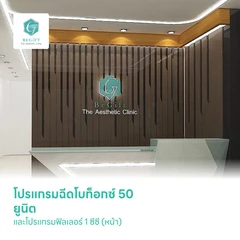 โปรแกรมฉีดโบท็อกซ์ 50 ยูนิต (หน้า) + โปรแกรมฟิลเลอร์ 1 ซีซี (หน้า)