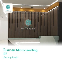 โปรแกรม Microneedling RF รักษาหลุมสิวหน้า