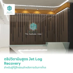 ดริปวิตามินสูตร Jet Lag Recovery สำหรับผู้ที่รู้สึกอ่อนล้าหลังการเดินทางไกล
