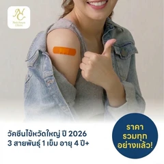 ฉีดวัคซีนป้องกันไข้หวัดใหญ่ 2026 3 สายพันธุ์ 1 เข็ม สำหรับผู้ที่อายุ 4 ปีขึ้นไป