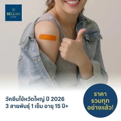 ฉีดวัคซีนป้องกันไข้หวัดใหญ่ 2026 3 สายพันธุ์ 1 เข็ม สำหรับผู้ที่อายุ 15 ปีขึ้นไป
