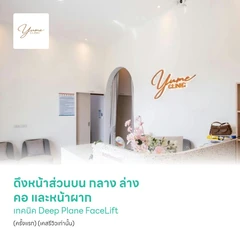 ดึงหน้าส่วนบน กลาง ล่าง คอ และหน้าผาก เทคนิค Deep Plane FaceLift (ครั้งแรก) (เคสรีวิวเท่านั้น)