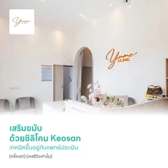 เสริมขมับ ด้วยซิลิโคน Keosan เทคนิคขึ้นอยู่กับแพทย์ประเมิน (ครั้งแรก) (เคสรีวิวเท่านั้น)