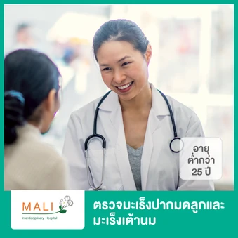 ตรวจมะเร็งปากมดลูกและมะเร็งเต้านม พร้อมเอกซเรย์ปอด (โปรแกรม D)