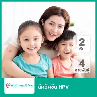 คอร์สฉีดวัคซีน HPV ป้องกันมะเร็งปากมดลูก ชนิด 4 สายพันธุ์ 2 เข็ม (9-14 ปี)