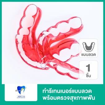 ทำรีเทนเนอร์แบบลวด 1 ชิ้น (บนหรือล่าง) พร้อมตรวจสุขภาพฟัน