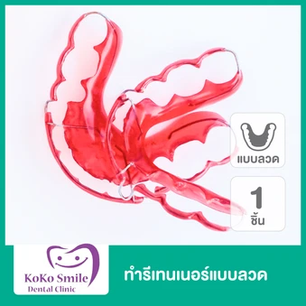 ทำรีเทนเนอร์แบบลวด 1 ชิ้น ฟันบนหรือล่าง