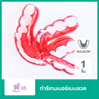 ทำรีเทนเนอร์แบบลวด 1 ชิ้น ฟันบนหรือล่าง