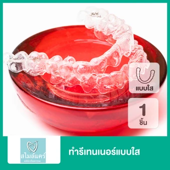 ทำรีเทนเนอร์แบบใส 1 ชิ้น ฟันบนหรือล่าง