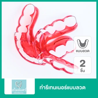 ทำรีเทนเนอร์แบบลวด 2 ชิ้น ฟันบนและล่าง
