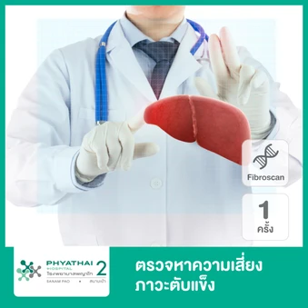 ตรวจหาความเสี่ยงภาวะตับแข็ง ด้วยวิธีไฟโบรสแกน (Fibroscan)