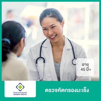 ตรวจคัดกรองมะเร็ง สำหรับผู้หญิงอายุ 45 ปีขึ้นไป