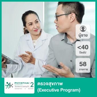 ตรวจสุขภาพ 58 รายการ Premier Executive สำหรับผู้ชายอายุน้อยกว่า 40 ปี
