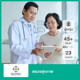 ตรวจสุขภาพ 22 รายการ (ผู้หญิง 45 ปีขึ้นไป)