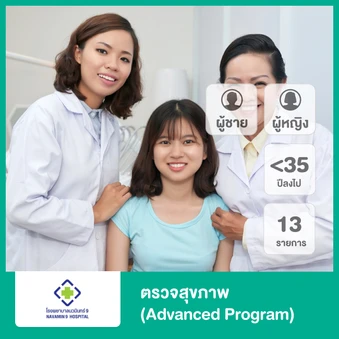 ตรวจสุขภาพ 13 รายการ (น้อยกว่า 35 ปี)