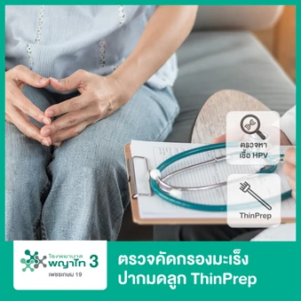 ตรวจคัดกรองมะเร็งปากมดลูก รวมตรวจหาเชื้อ HPV และตรวจรังไข่และมดลูกด้วยการอัลตราซาวด์ทางช่องคลอด (TVS) เพื่อตรวจหาเนื้องอก