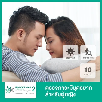 ตรวจคัดกรอง 10 รายการ สำหรับผู้หญิงที่มีบุตรยาก