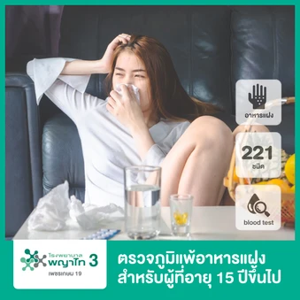 ตรวจภูมิแพ้อาหารแฝง 222 ชนิด ด้วยวิธีตรวจเลือด สำหรับผู้ที่อายุ 15 ปีขึ้นไป