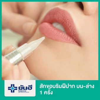 สักขอบริมฝีปาก บน-ล่าง 1 ครั้ง