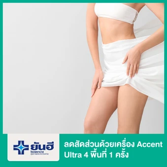 ลดสัดส่วน ด้วยเครื่อง Accent Ultra 4 บริเวณ 1 ครั้ง
