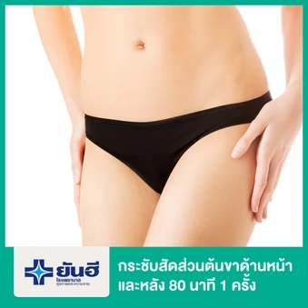กระชับสัดส่วน ด้วยเครื่อง VelaShape (Vsmooth) บริเวณต้นขาด้านหน้าและด้านหลัง 80 นาที 1 ครั้ง