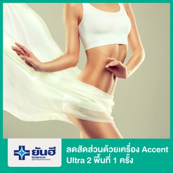 ลดสัดส่วนด้วยเครื่อง Accent Ultra 2 พื้นที่ 1 ครั้ง
