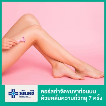 คอร์สกำจัดขนขาท่อนบน ด้วยคลื่นความถี่วิทยุ 7 ครั้ง สำหรับผู้หญิง